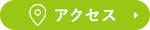 アクセスはこちら