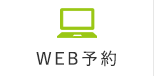 WEB予約