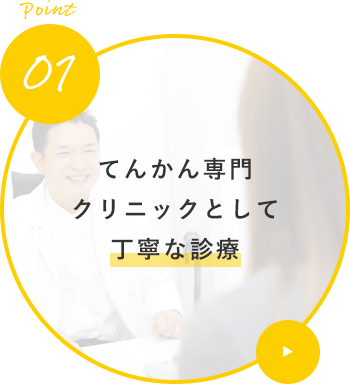 てんかん専門クリニックとして丁寧な診療