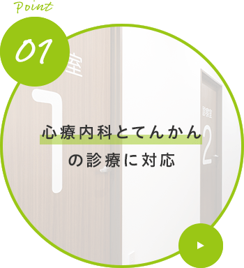 てんかんと心療内科の診療に対応