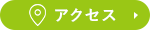 アクセスはこちら